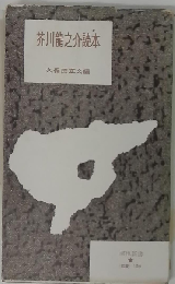 芥川竜之介読本