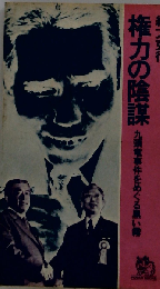 権力の陰謀 九頭竜事件をめぐる黒い霧
