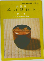 宗?流 茶の湯読本 第1巻