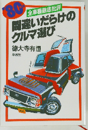 間違いだらけのクルマ選び「1980年版」ー全車種徹底批評