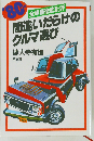 間違いだらけのクルマ選び「1980年版」ー全車種徹底批評