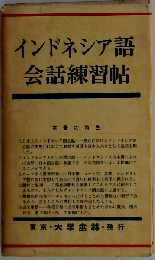 インドネシア語会話練習帖