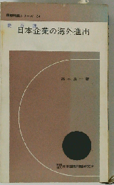 日本企業の海外進出