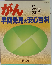 がん早期発見の安心百科