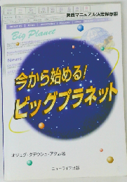今から始める！ビッグプラネット 実践マニュアル決定保存版