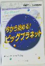 今から始める！ビッグプラネット 実践マニュアル決定保存版