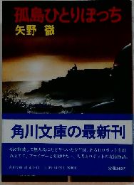 孤島ひとりぼっち