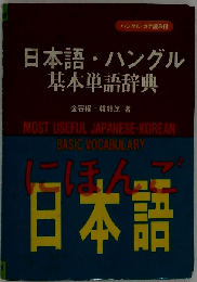 日本語 ハングル 基本単語辞典