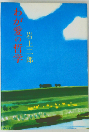 わが愛の哲学