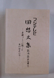 フジテレビ回想文集 第4集