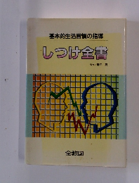 基本的生活習慣の指導 しつけ全書