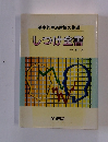 基本的生活習慣の指導 しつけ全書