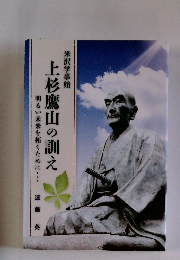 上杉鷹山の訓え