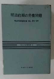 明治前期の労働問題明治史料研究連絡会編解説隅谷三喜男