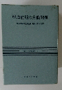 明治前期の労働問題明治史料研究連絡会編解説隅谷三喜男