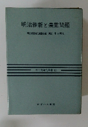 明治維新と農業問題明治史料研究連絡会編解説井上晴丸