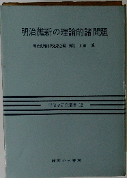 明治維新の理論的諸問題　明治史研究叢書 12