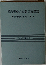 明治維新の理論的諸問題　明治史研究叢書 12