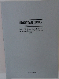 収蔵作品選 2005