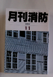 月刊消防　1993年11月号