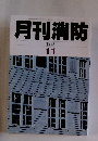 月刊消防　1993年11月号