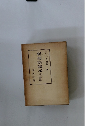 新刑法讀本　全訂新版