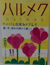 ハルメク　２０２２年１１月号