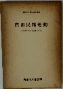 自由民権運動<明治史研究叢書第三卷>