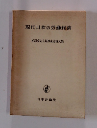 現代日本の労働経済