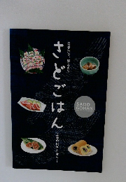 さどごはん　四季折々、郷土の味