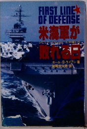 FIRST　LINE　OF　DEFENSE　米海軍が取れる日