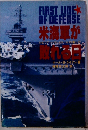 FIRST　LINE　OF　DEFENSE　米海軍が取れる日