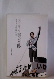 いからしよしたかいか3377票の奇跡