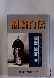 福翁自伝