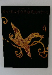 国宝・東大寺金堂鎮壇具のすべて