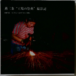 燕三条 “工場の祭典” 撮影記　2016年10月号　Vol.37