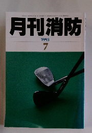 月刊消防　1993年7月号