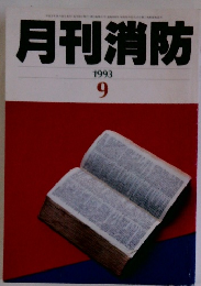 月刊消防　１９９３年９月号