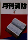 月刊消防　１９９３年９月号
