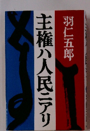 主権八人民ニアリ