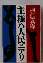 主権八人民ニアリ