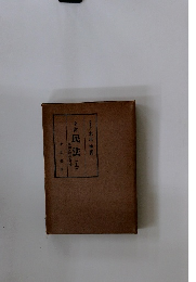 全訂民法(上)　総則・物権・債権!