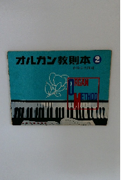 オルガン教則本2