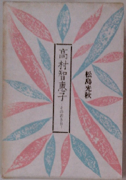 高村智恵子　その若き日