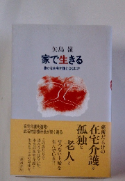 家で生きる