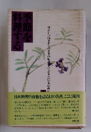 季節を料理する 中江百合