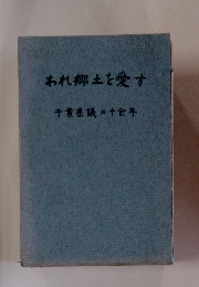 われ郷土を愛す