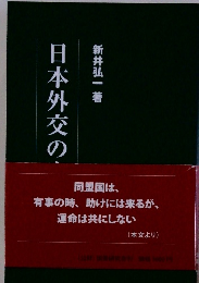 日本外交の宿題　Ⅱ
