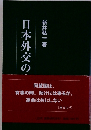 日本外交の宿題　Ⅱ