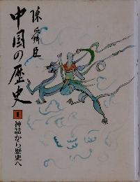 中国の歴史　1　　神話から歴史へ